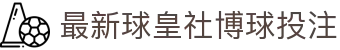 看球帝数据站-足球赛事数据查询与联赛积分榜速查